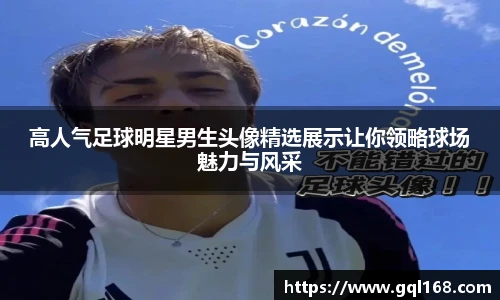 高人气足球明星男生头像精选展示让你领略球场魅力与风采