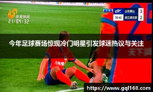 今年足球赛场惊现冷门明星引发球迷热议与关注