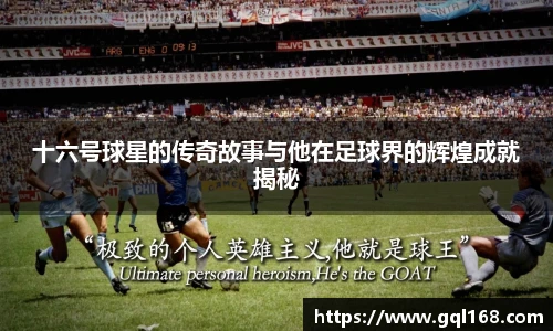 十六号球星的传奇故事与他在足球界的辉煌成就揭秘
