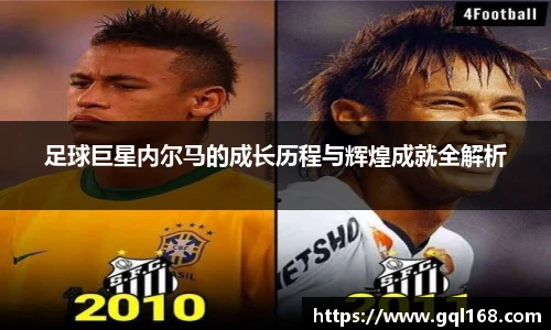 足球巨星内尔马的成长历程与辉煌成就全解析