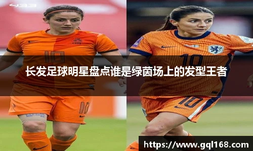 长发足球明星盘点谁是绿茵场上的发型王者