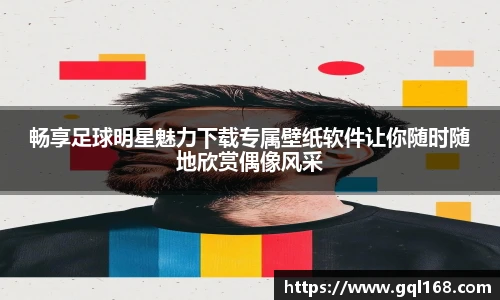 畅享足球明星魅力下载专属壁纸软件让你随时随地欣赏偶像风采