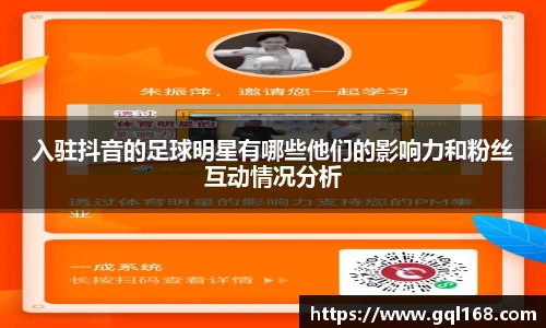 入驻抖音的足球明星有哪些他们的影响力和粉丝互动情况分析