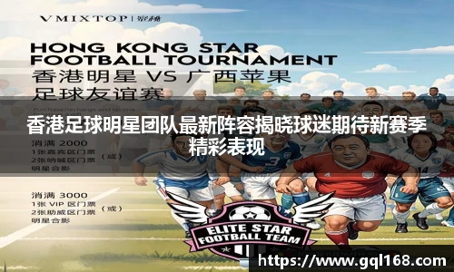 香港足球明星团队最新阵容揭晓球迷期待新赛季精彩表现