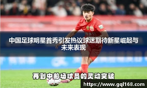 中国足球明星首秀引发热议球迷期待新星崛起与未来表现
